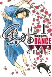 黒猫DANCE