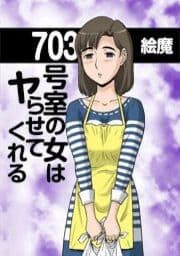 703号室の女はヤらせてくれる_thumbnail