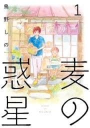 麦の惑星_thumbnail