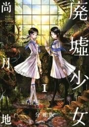 廃墟少女 分冊版_thumbnail