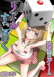 リアルすごろく-強制Hゲーム_thumbnail