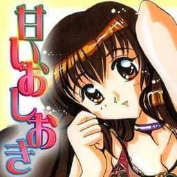 甘いおしおき