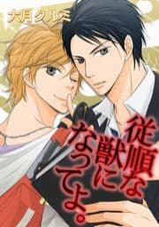 従順な獣になってよ。_thumbnail