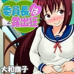 委員長は露出狂_thumbnail