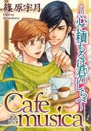 Cafe musica～心に積もるは君のしらべ～_thumbnail