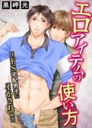 エロアイテムの使い方～ドS宅配男子にイかされて_thumbnail