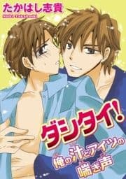 ダシタイ!俺の汁とアイツの喘ぎ声
