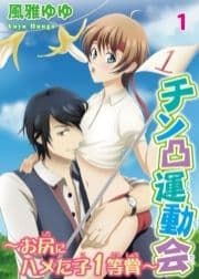 チン凸運動会～お尻にハメた子1等賞～_thumbnail