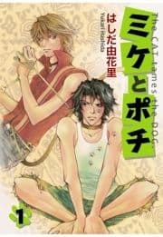 ミケとポチ_thumbnail