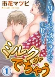 ミルクがでちゃう～男なのにおっぱい吸われて乳搾り～_thumbnail