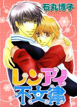 レンアイ不文律_thumbnail