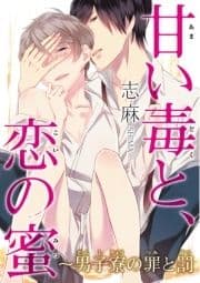 甘い毒と､恋の蜜～男子寮の罪と罰_thumbnail