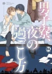 男子寮､夜の過ごし方【幼なじみの性管理単行本版】_thumbnail