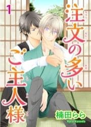 注文の多いご主人様