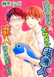 乳首好きのイケメン半魚人と恋人はじめました｡_thumbnail