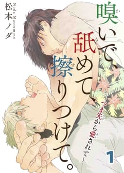 嗅いで､舐めて､擦りつけて｡～つま先から愛されて～
