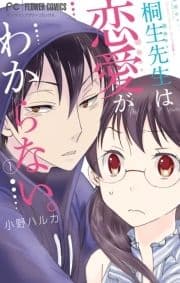 桐生先生は恋愛がわからない｡_thumbnail