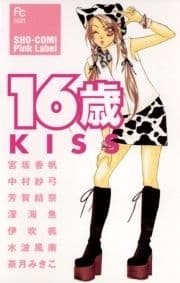 16歳 KISS_thumbnail