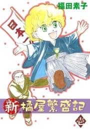 新･橘屋繁盛記_thumbnail