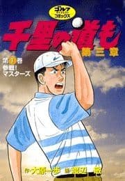 千里の道も 第三章_thumbnail