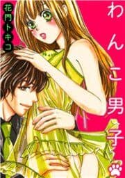 わんこ男子