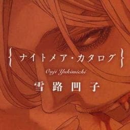 Ｎｉｇｈｔｍａｒｅ　Ｃａｔａｌｏｇ_thumbnail