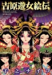 吉原遊女絵伝_thumbnail