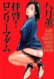 拝啓!ロンリー･マダム_thumbnail