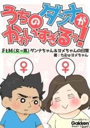 うちのダンナがかわいすぎるっ! FtM(女→男)ダンナちゃん&ヨメちゃんの日常_thumbnail