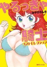 やるっきゃ騎士(ナイト)ベストセレクション_thumbnail