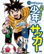 学研まんが入門シリーズ うまくなる少年サッカー_thumbnail