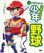 学研まんが入門シリーズ うまくなる少年野球_thumbnail