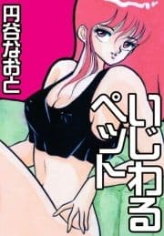 いじわるペット_thumbnail