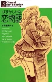 はずかしHな恋物語_thumbnail