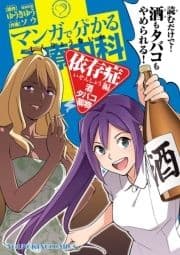 マンガで分かる心療内科 依存症編(酒･タバコ･薬物)