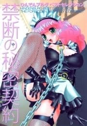禁断の秘密契約_thumbnail