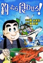 釣ったら食わせろ!_thumbnail