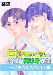 巨○男子生徒と、か弱い受け身先生－ヒミツにシたい！編_thumbnail