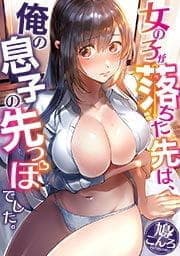 女の子が落ちた先は､俺の息子の先っぽでした｡