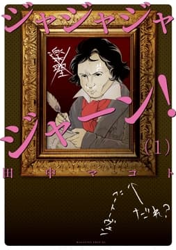 ジャジャジャジャーン!
