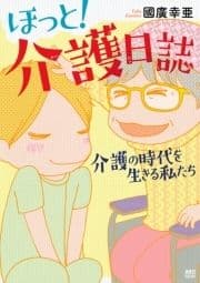 ほっと!介護日誌～介護の時代を生きる私たち～_thumbnail