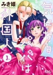 気になるパパは外国人_thumbnail