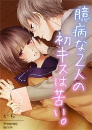 臆病な2人の初キスは苦い｡【フルカラー】