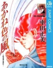 あかね色の風―新選組血風記―