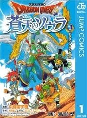 ドラゴンクエスト 蒼天のソウラ_thumbnail