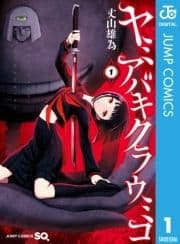 ヤミアバキクラウミコ