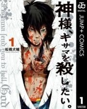 神様､キサマを殺したい｡_thumbnail