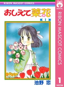 おしえて菜花_thumbnail
