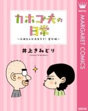 カホゴ夫の日常～子供なんか大キライ!番外編～