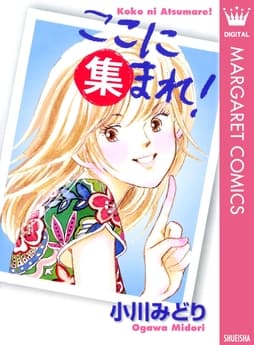 ここに集まれ!_thumbnail